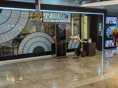 -望湘园·小雅(德基店)