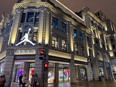 -海底捞火锅(外滩店)