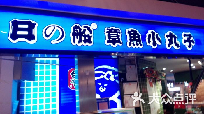 日船章鱼小丸子(汉神购物广场店)图片 第3张