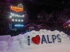 -世界之窗阿尔卑斯冰雪世界