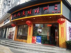 门面-耗儿鱼蛙蛙叫·老成都火锅(蛇口海昌街店)