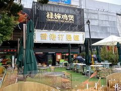 -禄婶鸡煲·打边炉