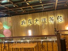 -大理董·董家小厨野生菌火锅(古城旗舰店)