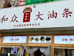 -和众大油条(维明路店)
