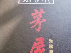 -茅屋大酒店