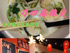 -刁四麻辣烫·五福里国潮店