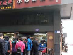 门面-朱记小郑酥烧饼(建康路店)