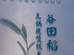 -谷田稻香·砂锅菜(汇暻广场店)
