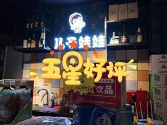 门面-新疆儿子娃娃餐厅(锦华街店)