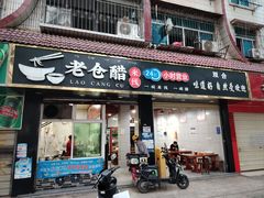 -老仓醋米线(嘎兰店)