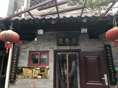 门面-鼎香润(德胜门内店)