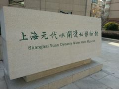 android_upload_pic-元代水闸遗址博物馆