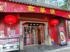 门面-清真京华源·涮肉烧烤(丰庆店)