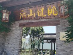 -健眺小海鲜(临海后山店)