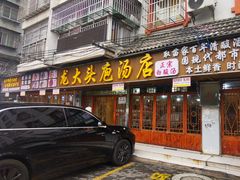 -龙大头庖汤店