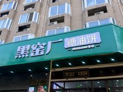 -黑窑厂糖油饼烤鸭·清真菜(旗舰店)