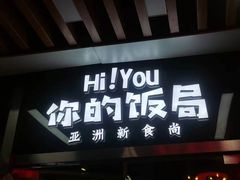 门面-Hi YOU你的饭局泰餐厅(雍和宫店)