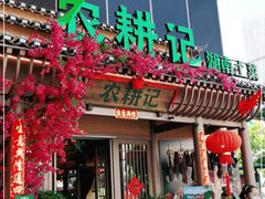 门面-农耕记·湖南土菜(halo广场店)