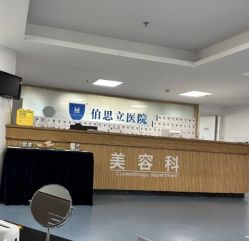 -温州伯思立医院