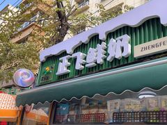 -正飞鲜奶(吐鲁番路店)