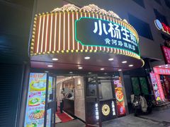 -小杨生煎(黄河路店)