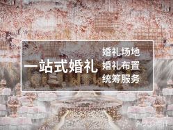 -美悦盛宴一站式婚礼会馆(临江店)