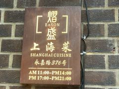 -熠盛·本帮菜Bistro(永嘉路店)