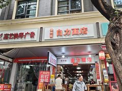 -华兴街自力面店