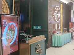 门面-雀蓝川菜(奥体广场店)
