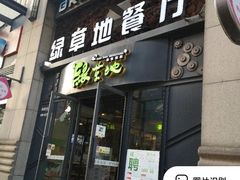 门面-绿草地·湘菜(喜盈门店)