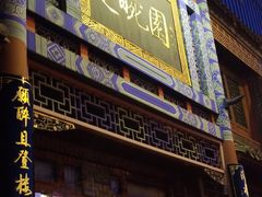 门面-楚畹园