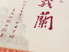義蘭餡餅-义兰中糖饼店(大同路总店)