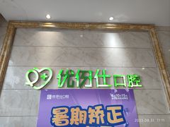 -优伢仕口腔(汽车西站店)
