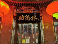 -功德林素菜饭庄(前门店)