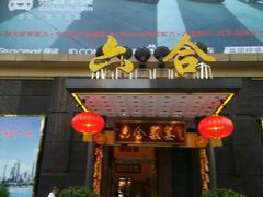 -六合家宴食府·家宴厅