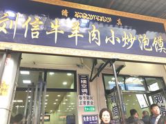 门面-刘信牛羊肉小炒泡馍(回民街店)