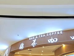 -鹊茶咖啡•新中式(深圳首店)