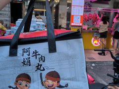 -阿娟牛肉丸·手打牛肉丸·现做现卖