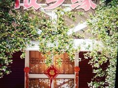 -故乡缘·香格里拉山庄(冷竹路店)