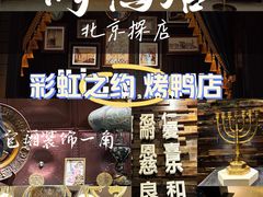 -彩虹之约•淮扬家宴(亚运村店)