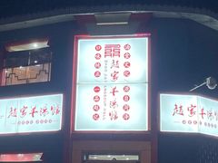 -教师之家赵家羊汤馆(东青龙街店)