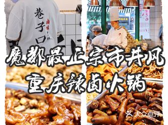 魔都最正宗的市井风重庆辣卤火锅