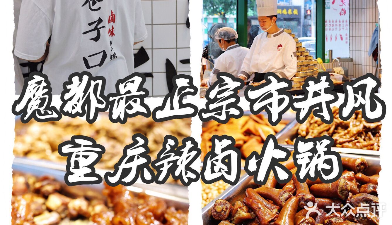 魔都最正宗的市井风重庆辣卤火锅🍲