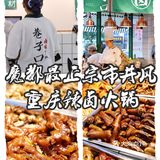 魔都最正宗的市井风重庆辣卤火锅🍲