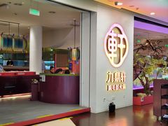 门面-九鼎轩火锅大排挡