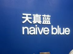 -天真蓝照相馆(五角场百联又一城店)