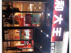 -永和大王(梅家浜店)