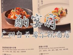 -酌宴府The China Club·广州万富希尔顿酒店(云城东路店)