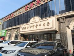 -磨沟沿老字号牛肉面·清真(金港城店)