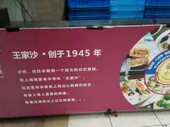 -王家沙点心店(万航渡路店)